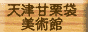 天津甘栗袋 美術館