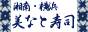湘南・横浜 みなと寿司