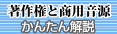 著作権と商用音源の関係