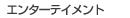 �G���^�[�e�C�����g