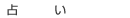 �肢