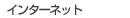 �C���^�[�l�b�g