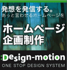 ホームページ制作ならDesign-motion