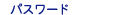 ���[����M�p�̃p�X���[�h����͂��ĉ������B