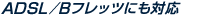 ADSL���AIII/B�t���b�c�ɂ��Ή�