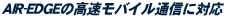 AIR-EDGE�Ή�