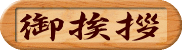 御挨拶