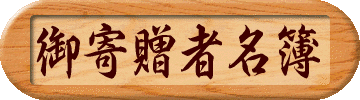 御寄贈者名簿