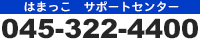 はまっこサポートセンター